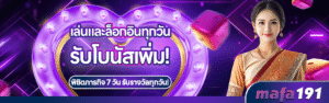 MAFA191เครดิตฟรี